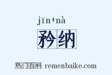 矜纳是什么意思的图片